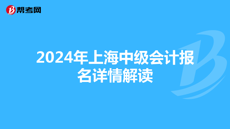 2024年上海中级会计报名详情解读
