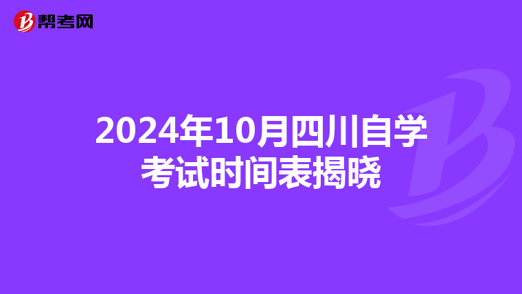 2024年10月四川自学考试时间表揭晓