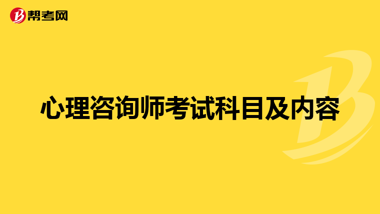 心理咨询师考试科目及内容