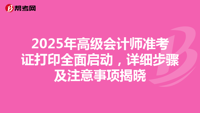 2025年高级会计师准考证打印全面启动，详细步骤及注意事项揭晓
