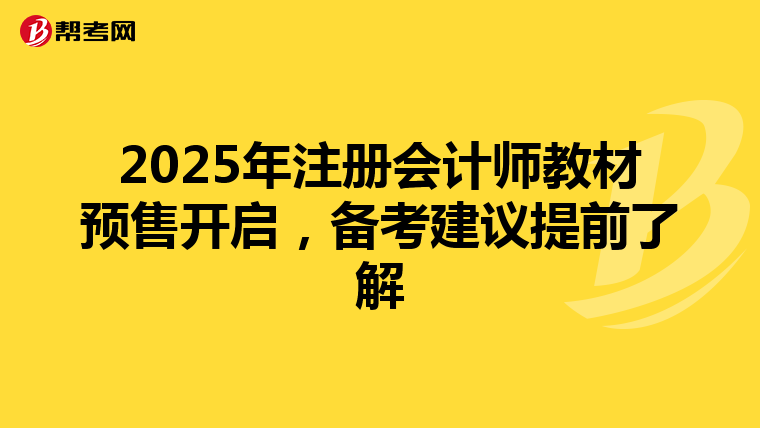 2025年注册会计师教材预售开启，备考建议提前了解