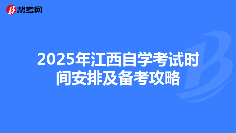 2025年江西自学考试时间安排及备考攻略