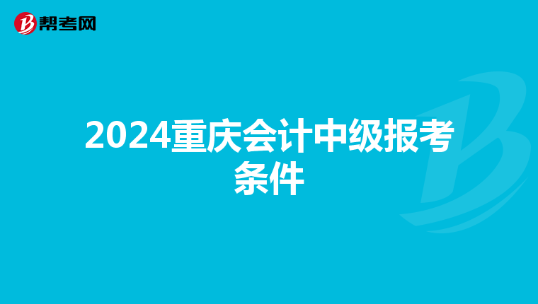 2024重庆会计中级报考条件