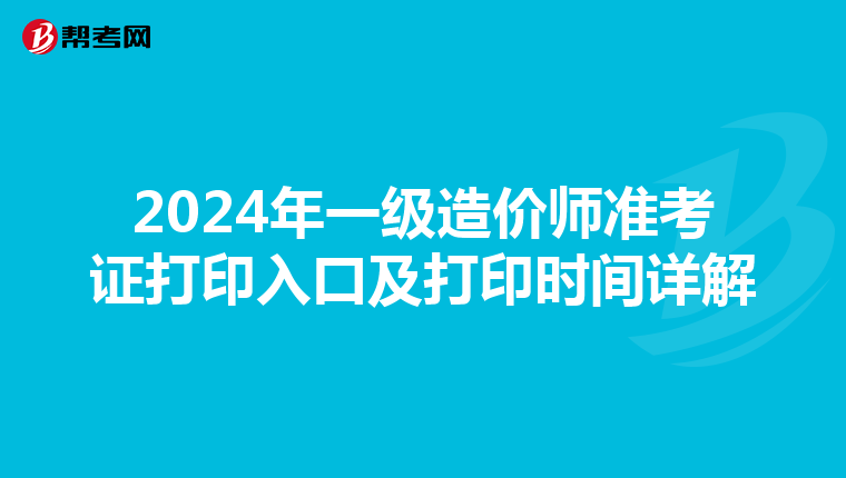 2024年一级造价师准考证打印入口及打印时间详解