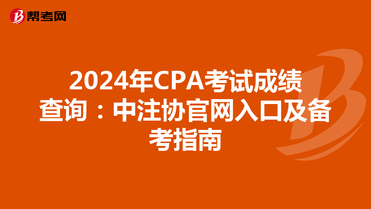 2024年CPA考试成绩查询：中注协官网入口及备考指南