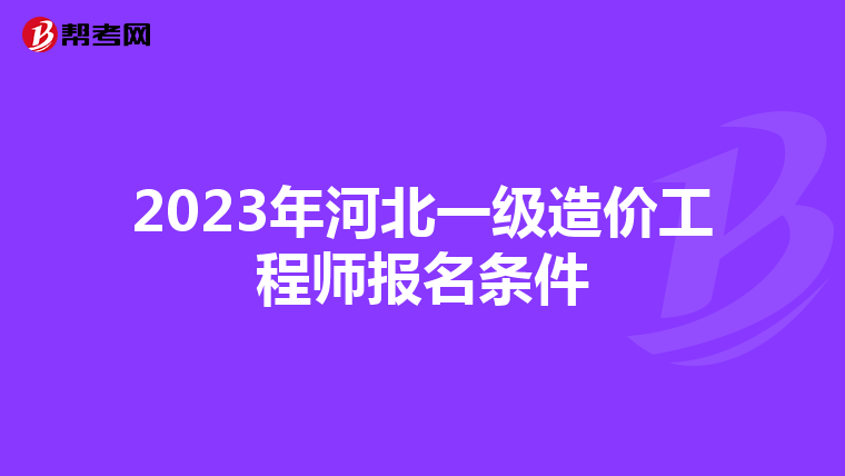 2023年河北一级造价工程师报名条件