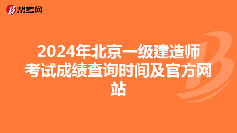 2024年北京一级建造师考试成绩查询时间及官方网站