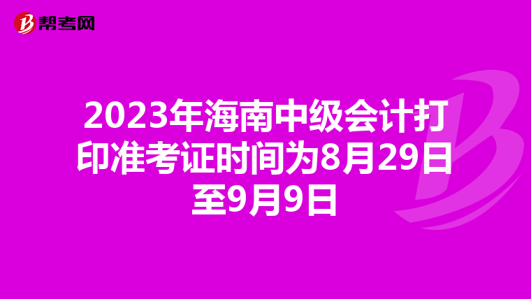 2023年海南中级会计打印准考证时间为8月29日至9月9日