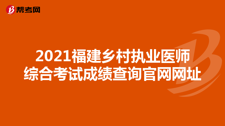 2021福建乡村执业医师综合考试成绩查询官网网址
