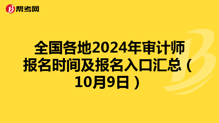 全国各地2024年审计师报名时间及报名入口汇总（10月9日）