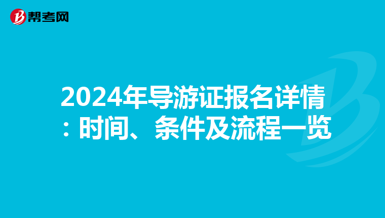 2024年导游证报名详情：时间、条件及流程一览