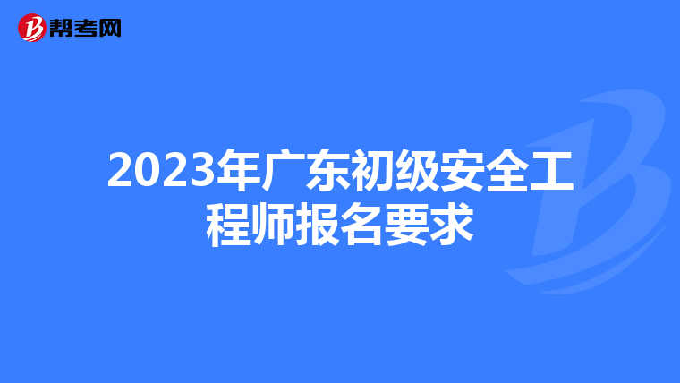 2023年广东初级安全工程师报名要求