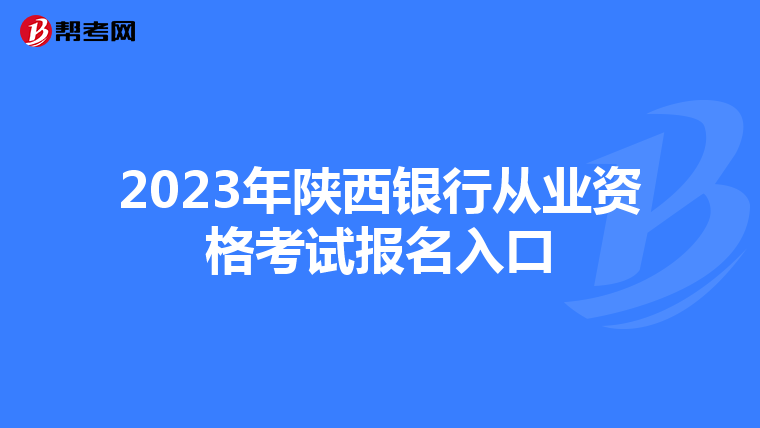 2023年陜西銀行從業資格考試報名入口