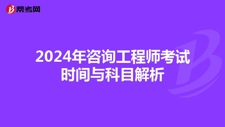 2024年咨询工程师考试时间与科目解析