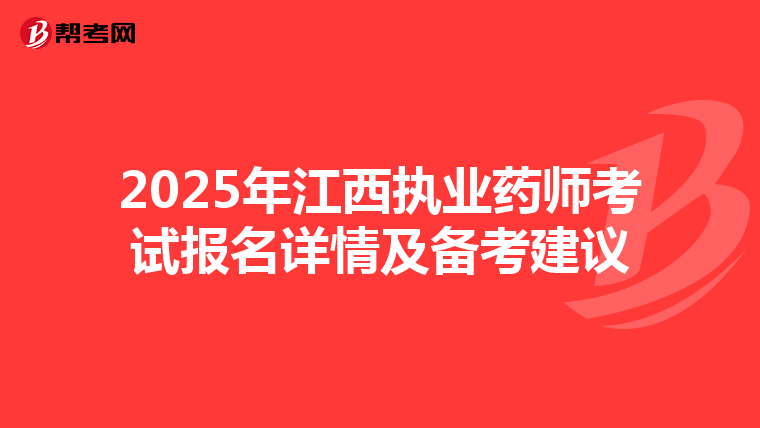 2025年江西执业药师考试报名详情及备考建议