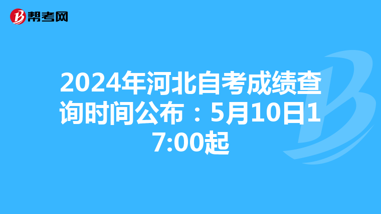 2024年河北自考成绩查询时间公布：5月10日17:00起