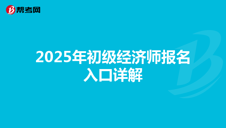 2025年初级经济师报名入口详解