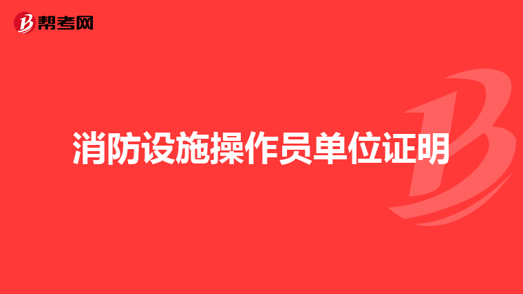 消防设施操作员单位证明