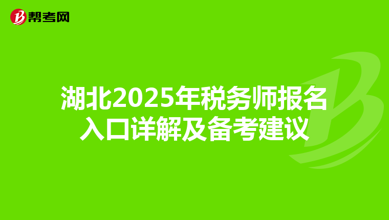 湖北2025年税务师报名入口详解及备考建议