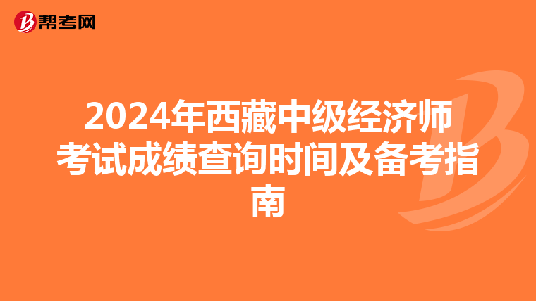 2024年西藏中级经济师考试成绩查询时间及备考指南