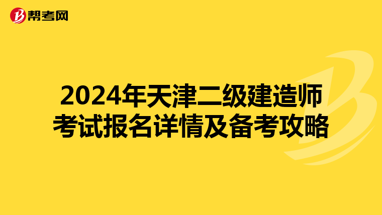 2024年天津二级建造师考试报名详情及备考攻略