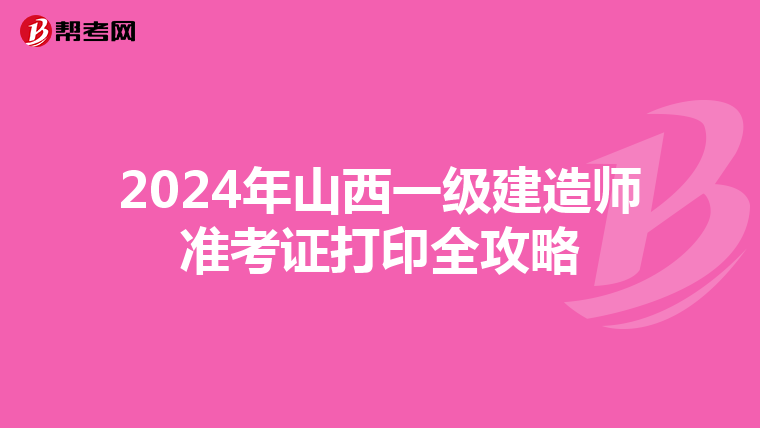 2024年山西一級建造師準考證打印全攻略