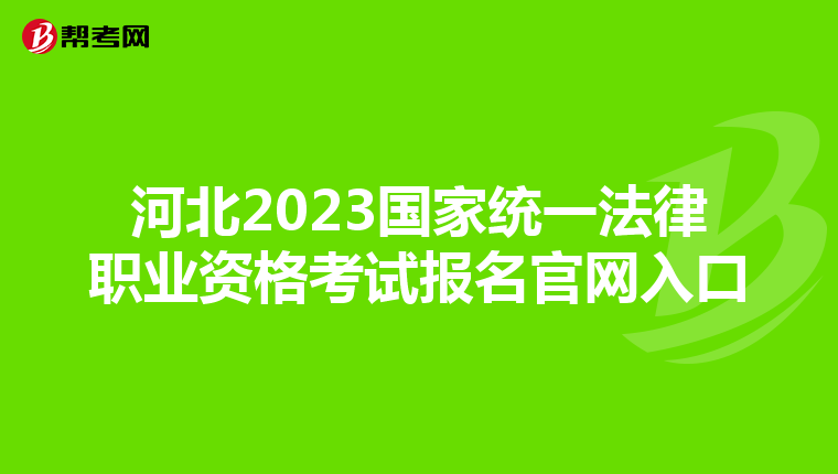 河北2023国家统一法律职业资格考试报名官网入口