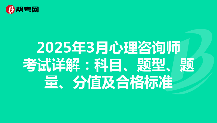 2025年3月心理咨询师考试详解：科目、题型、题量、分值及合格标准