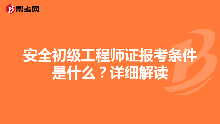 安全初级工程师证报考条件是什么？详细解读