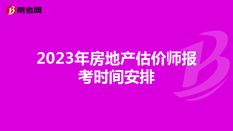 2023年房地产估价师报考时间安排