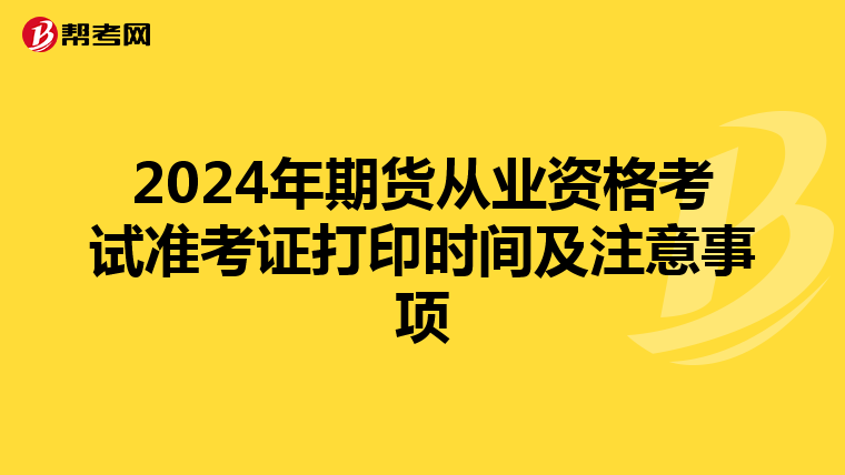 2024年期货从业资格考试准考证打印时间及注意事项