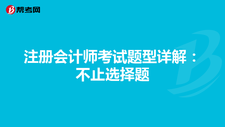 注冊(cè)會(huì)計(jì)師考試題型詳解:不止選擇題