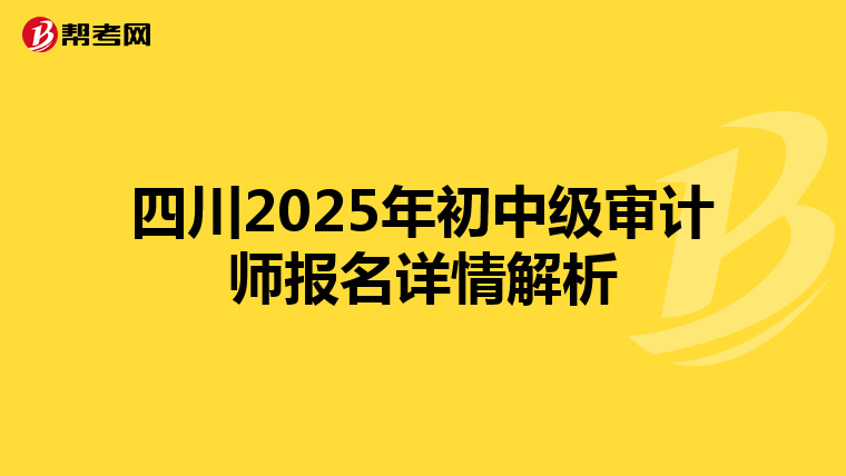 四川2025年初中級審計師報名詳情解析