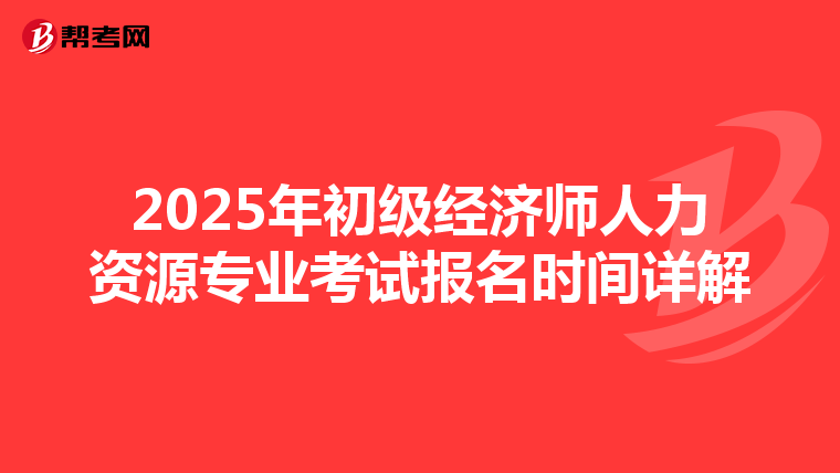 2025年初級經濟師人力資源專業考試報名時間詳解