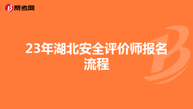 23年湖北安全评价师报名流程