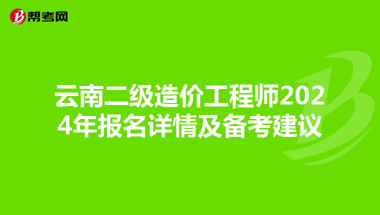 云南二级造价工程师2024年报名详情及备考建议