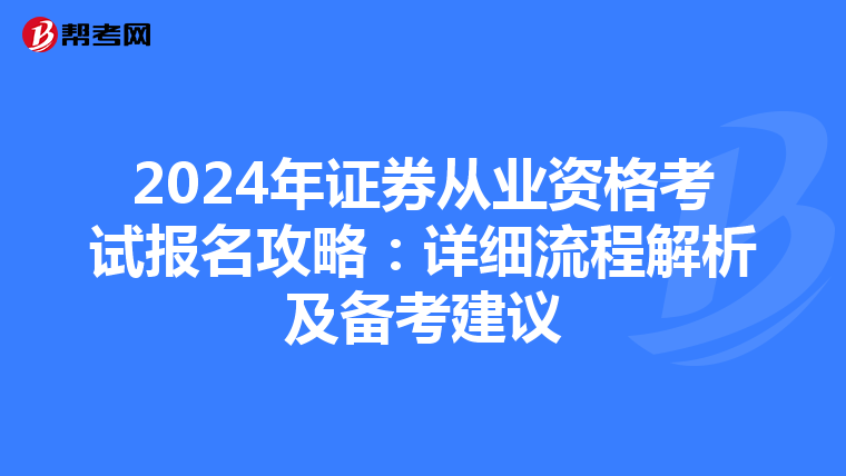 2024年证券从业资格考试报名攻略：详细流程解析及备考建议