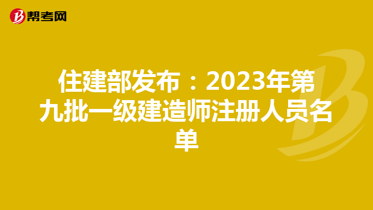 住建部發布：2023年第九批一級建造師注冊人員名單