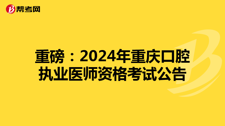 重磅：2024年重庆口腔执业医师资格考试公告