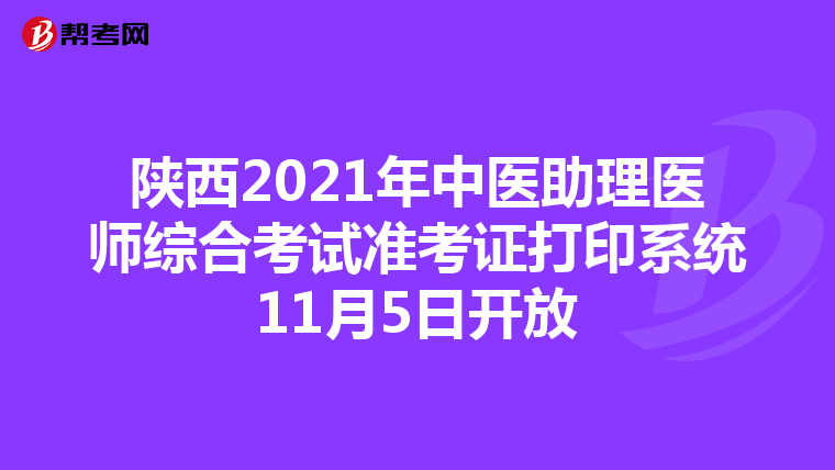陕西2021年中医助理医师综合考试准考证打印系统11月5日开放