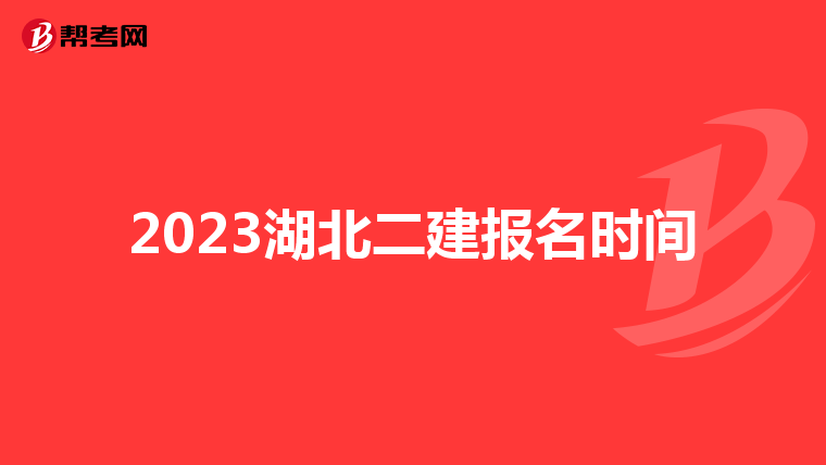 2023湖北二建报名时间