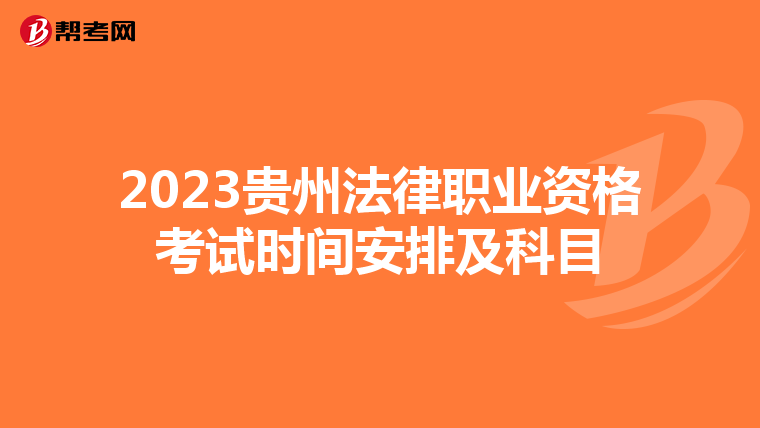 2023贵州法律职业资格考试时间安排及科目