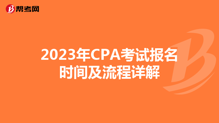 2023年CPA考试报名时间及流程详解