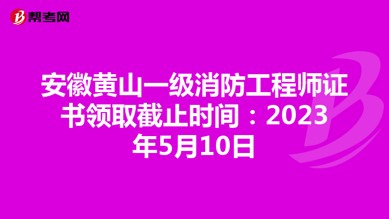 安徽黄山一级消防工程师证书领取截止时间:2023年5月10日