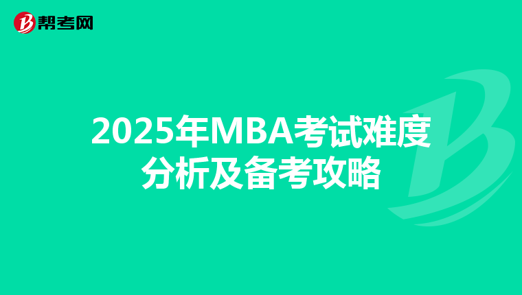 2025年MBA考试难度分析及备考攻略