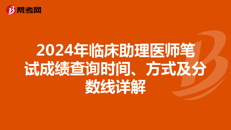 2024年臨床助理醫師筆試成績查詢時間、方式及分數線詳解