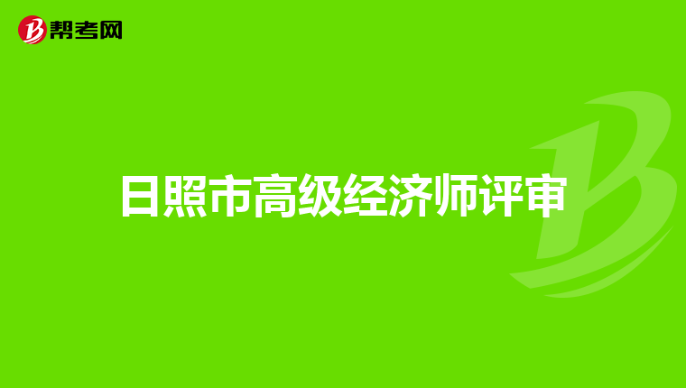 日照市高级经济师评审
