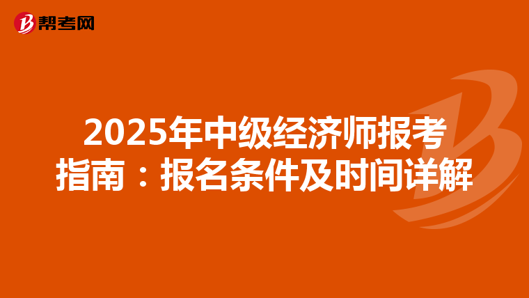 2025年中级经济师报考指南：报名条件及时间详解
