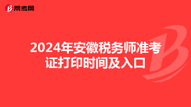 2024年安徽税务师准考证打印时间及入口