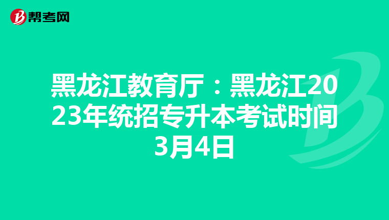 黑龙江教育厅：黑龙江2023年统招专升本考试时间3月4日